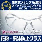 【楽天ランキング1位】 花粉・飛沫防止グラス アイケアグラスプレミアム  EC-01P 医療 男女兼用