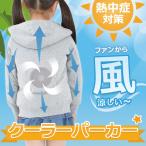 子供 熱中症 対策 グッズ 女の子 男の子 クーラーパーカー (ファン バッテリー なし) 冷却 扇風機 空調 ウェア 服 子供用 長袖