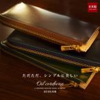コードバン メンズ 財布 L字ラウンド長財布/ 薄型 薄い 馬革 ネイビー 緑 グリーン ブラウン 本革 ブランド レザー 財布 おしゃれ オイルコードバン エクセラ