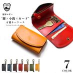 ショッピングガジェット 【万能♪】 国産高級レザーのマルチキーケース / 本革 栃木レザー 小さい財布 小銭入れ カードケース 鍵 ミニ財布 ガジェット 小銭入れ付き コインケース付き