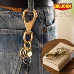 ビッグジョン 真鍮ブラス製 ヨットキーリング BIG JOHN キーホルダー BRASS アメカジ アクセサリー 経年変化 BIGJOHN