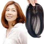 Luce brillare 部分ウィッグ ヘアピース トップピース トップウィッグ トップカバー 白髪カバー 前髪ウィッグ 自然 カバーウィッグ かつ