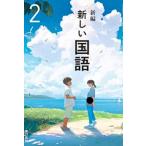  новый сборник новый государственный язык 2 год Tokyo литература государственный язык 002-82. мир 7 отчетный год неполная средняя школа японский язык для документ часть наука . сертификация settled учебник 