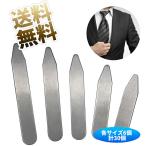 【各サイズ6個 計30個】 カラーキーパー カラーステイ 金属 ワイシャツ 襟芯 エリ裏 えり シルバー 5サイズ