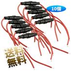 【10個】 インライン ヒューズホルダー AWG22 ワイヤ付き スクリュータイプ 配線用 保護ホルダー ブラック×レッド ヒューズ:5*20mm