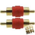 【2個セット】オスオス RCA 中継アダプタ オス-オス ピンプラグ RCA レッド