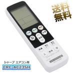 [互換品]【シャープ専用】エアコン リモコン CRC-AC23SH ユニバーサルマルチリモコン【設定不要ですぐに使えるかんたん】