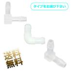【4点 /5点 /10点セット 】ホース継手 ジョイント L型 口径 3mm 5mm 6mm 8mm 9mm L字 【サイズをお選び下さい】