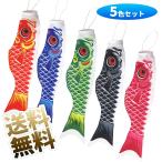 【5色セット】ミニ 鯉のぼり 小さい こいのぼり コンパクト こどもの日 端午の節句 広島カープ (全長 40cm )