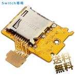 Nintendo Switch microSDスロット 修理パーツ (Switch専用) スイッチ本体用SDスロット 交換部品 補修部品 パーツ【ニンテンドースイッチ】