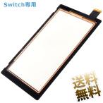 [互換品]Nintendo Switch タッチスクリーン タッチパネル 修理パーツ (Switch専用)【ニンテンドースイッチ】