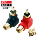 【6点セット】RCA変換アダプタ L字 