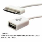 30ピン ドックケーブル USB-A メス Galaxy/GalaxyTab SC-01C SC-01D SC-01E SC-02D 延長USBケーブル ホワイト 10cm 短い ※iPhone不可