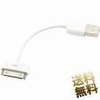【約10cm】Dockケーブル 30ピン ×1点 iPhone4/4S/iPad/iPod用 Dockコネクタ 端子 データー通信充電対応 短い ホワイト