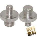 [2 шт. комплект ] штатив для дюймовый конверсионный адаптор 1/4 дюймовый мужской = 3/8 дюймовый мужской 