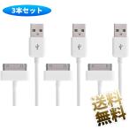 【3本セット】1m 30ピンDOCKケーブル iPhone4/4S/iPad/iPod対応 ホワイト データ通信・充電対応