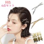 【6本セット】 ヘアピン ヘアクリップ 前髪クリップ ヘアアクセサリー 髪留め 合金＋ダイヤモンド風 かわいい おしゃれ シンプル きらめき プレゼン