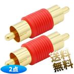 【2個】 RCA中継アダプタ オス-オス 端子変換 コネクタ レッド 約37mm