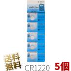コイン型 リチウム電池 5個入 × 1シート(合計5個) CR1220 3V SUNCOM