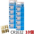 【10個(2シート)】リチウム電池 CR1632