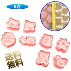 【8個 】クッキー型 クマ プラスチック 3d 可愛い 動物 くま クッキーカッター フォンダン型 抜き型 お菓子作り 製菓グッズ