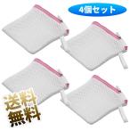 【4個】洗濯ネット 洗剤ネット 小 ミニ 粉せっけんネット 12*14cm マグネシウム入れ用 DIYネット ピンク