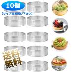 【10個】 ステンレス鋼のタルトリング ケーキ型 ベーキングタルトリング キッチンベーモールド 耐熱  円形 直径約6cm/5cm
