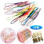 【25個】 根付紐 25色 カラフル ロープ 縄 根付け レーヨン紐 DIY 手作り キーホルダー 携帯ストラップ 多種 アクセサリー