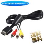 PS PS2 AVマルチ端子 ケーブル RCA ステレオ コンポジット 映像 音声接続 オス-オス ブラック 約1.5m