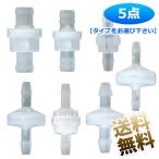 【5個】 チェックバルブ 逆流を防ぐ 逆止弁 耐油 耐オゾン 内径 3mm 4mm 5mm 6mm 7mm 10mm 12mm