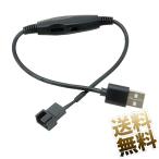 12V 電圧ステップアップ USB から 3 ピンおよび 4 ピン PC ファン  スイッチおよび速度レギュレータ付き 全長:約30cm
