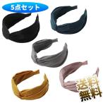 【5色セット】 ヘアバンド レディース カチューシャ 可愛い ヘアアクセサリー 髪飾り 滑り止め 幅広 ヘアターバン カジュアル