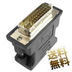 DVI-I 24+5ピン オス-VGA 15ピン メス 変換アダプタ アナログ出力対応 ブラック