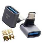 【2点セット】USB3.1対応 Type-A メス ⇔ Type-C オス L字 変換アダプタ 最大10Gbs