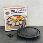  yakiniku plate (L) не использовался Iwatani Iwatani CB-A-YPL кассета f- аксессуары серии диаметр примерно 34cm экспонирование не использовался товар /91131.*7