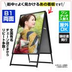 店舗看板 A型 | ポスター パネル スタンド B1 両面 黒 32mm | 屋外 立て 自立 販促 ディスプレイ ブラック