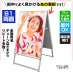 ポスターパネル スタンド B1 両面 シルバー 32mm | 看板 屋外 ポスター 店舗 A型 (代引可 条件あり)