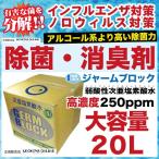 ショッピングインフルエンザ 【インフルエンザ・ノロウイルス・O157・感染予防】 除菌水 ジャームブロック 弱酸性次亜塩素酸水 箱入 250ppm 20L