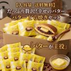 【送料無料】大容量 幸せの黄色いバターどら焼き (20個入) お中元 ギフト お盆 帰省 手土産 どら焼き 塩バター あんこ 個包装 山形 老舗 うろこや総本店 爆買