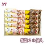 お菓子 ギフト 詰め合わせ スイーツ 花笠 20個入 内祝い 出産祝い お返し ポイント消化