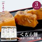 餅 くぢら餅 3本入 お菓子 ギフト 選べる 餅 もち お雛祭り お祝い お礼 お返し お土産 久持良餅 ひな祭り くぢらもち くじらもち