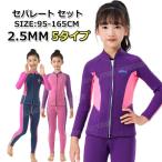ショッピングウェットスーツ ウェットスーツ 子供 2.5mm セパレート ウェットスーツ ウェットスーツ 子供用 女の子 防寒 スキン ロングスリーブ ウェットスーツ キッズ 子
