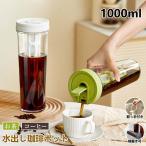水出し 珈琲ポット お茶ポット 1リットル 水出しコーヒーポット 横置き 麦茶ポット 水出し珈琲 アイスコーヒー 用 ポット 水だし アイスコーヒー 珈琲ポット コ