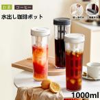 水出しコーヒーポット 1000ml 麦茶ポット 横置き 水出し珈琲 アイスコーヒー 用 ポット 冷水筒 1リットル 水だし アイスコーヒー 珈琲ポット コールドブリュー