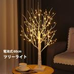 クリスマスツリー ブランチツリー 白樺 卓上 ツリーライト 60cm 144LED 卓上ツリー LEDイルミネーション 電球色 ミニツリー 枝ツリー 小枝ライト DIY キラキラ