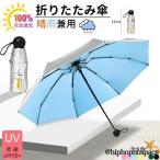 傘 日傘 折りたたみ傘 晴雨兼用 軽量 無地 折り畳み傘 レディース メンズ 遮光 UVカット 耐風撥水 雨傘 男女兼用 夏 かわいい コンパクト 遮熱 おしゃれ