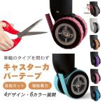【最新デザイン】キャスターカバー テープ 8本セット キャスター保護テープ スーツケース キャスター ストッパー カバー 車輪カバー キャリーケース タイヤソッ