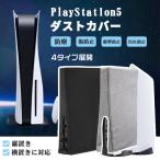 PlayStation5 ダストカバー 2色 2タイプ PS5カバー PS5ダストカバー PS5保護カバー ホコリ防止 傷防止 汚れ防止 防塵 防水 ゲーム機プレイステーション５ 縦置き