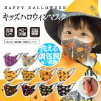 ★洗える/個包装/抗菌防臭/UVカット【キッズハロウィンマスク 耳ひもストッパー付き】耳元アジャスター付き サイズ調整可能 UPF50 AG抗菌 子供マスク 子どもマス