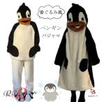着ぐるみ パジャマ ペンギン モコモコ ルームウェア 大人用 可愛い 着る毛布 動物 冬物 ワンピース 春秋 もこもこ パジャマ 中学生 修学旅行 高校生 レディース